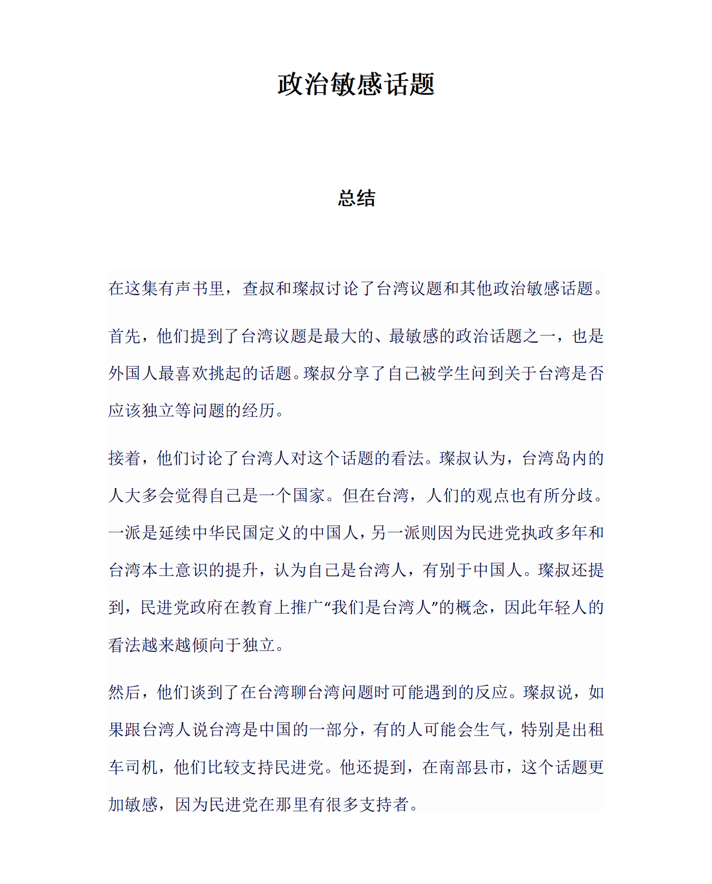 大叔五日中文课程:中国人的敏感话题