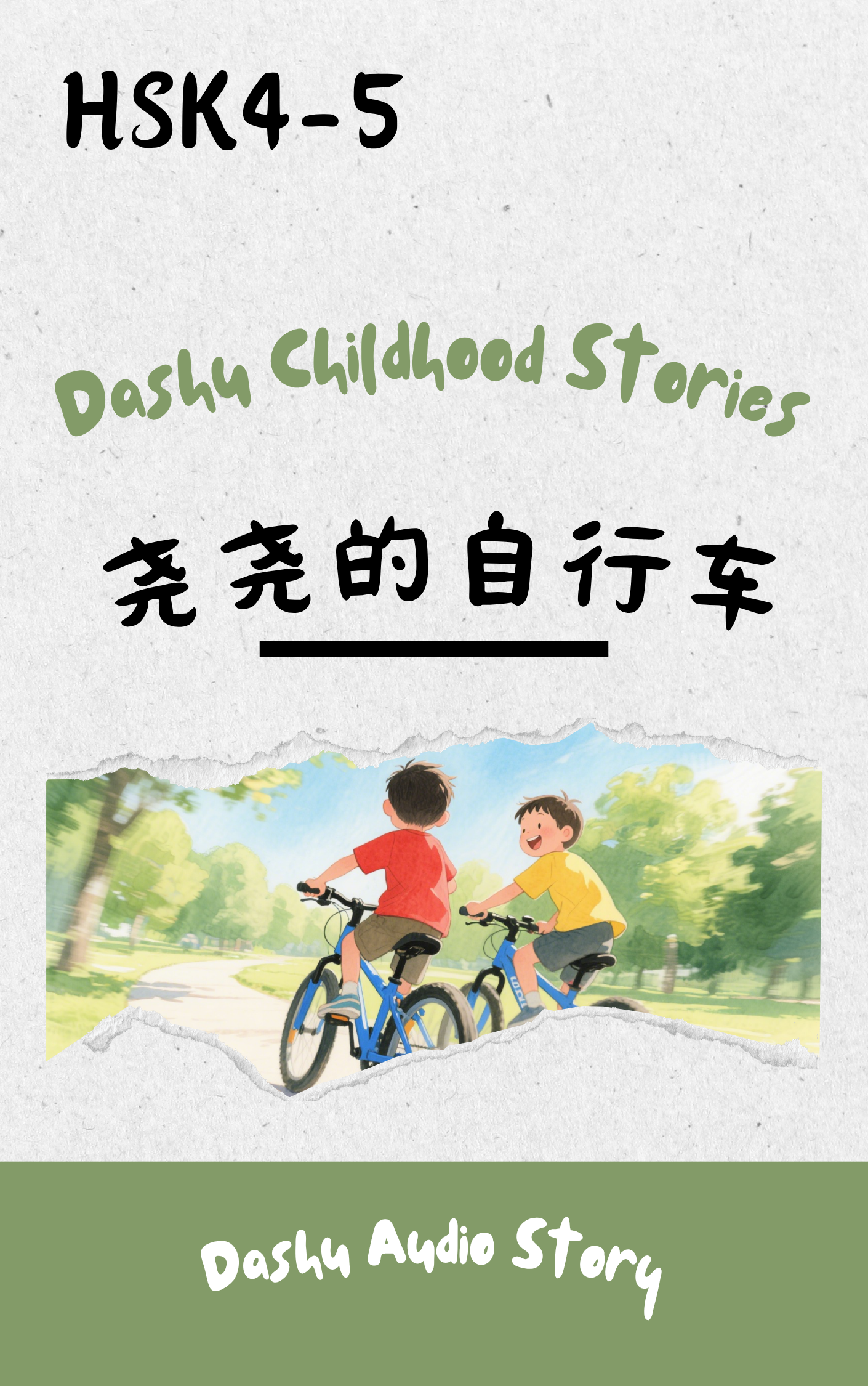 Dashu Audio Story 尧尧的自行车 (MP3+PDF)