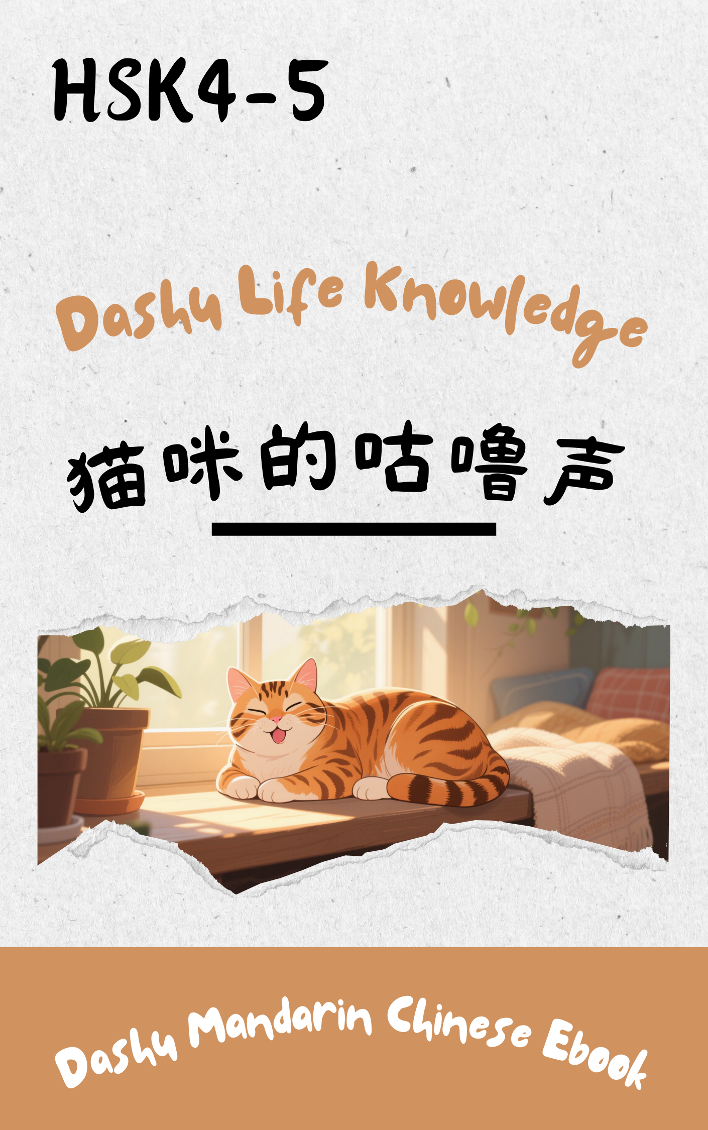 Dashu Graded Reader HSK Level 4-5:猫咪的咕噜声