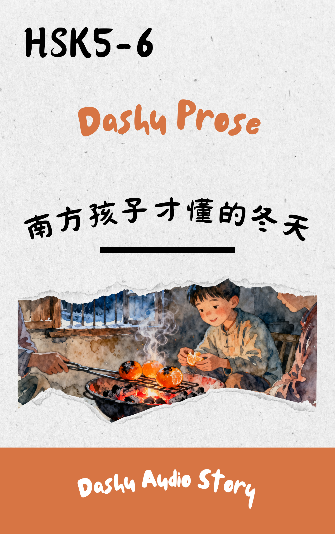 Dashu Audio Story 南方孩子才懂的冬天 (MP3+PDF)