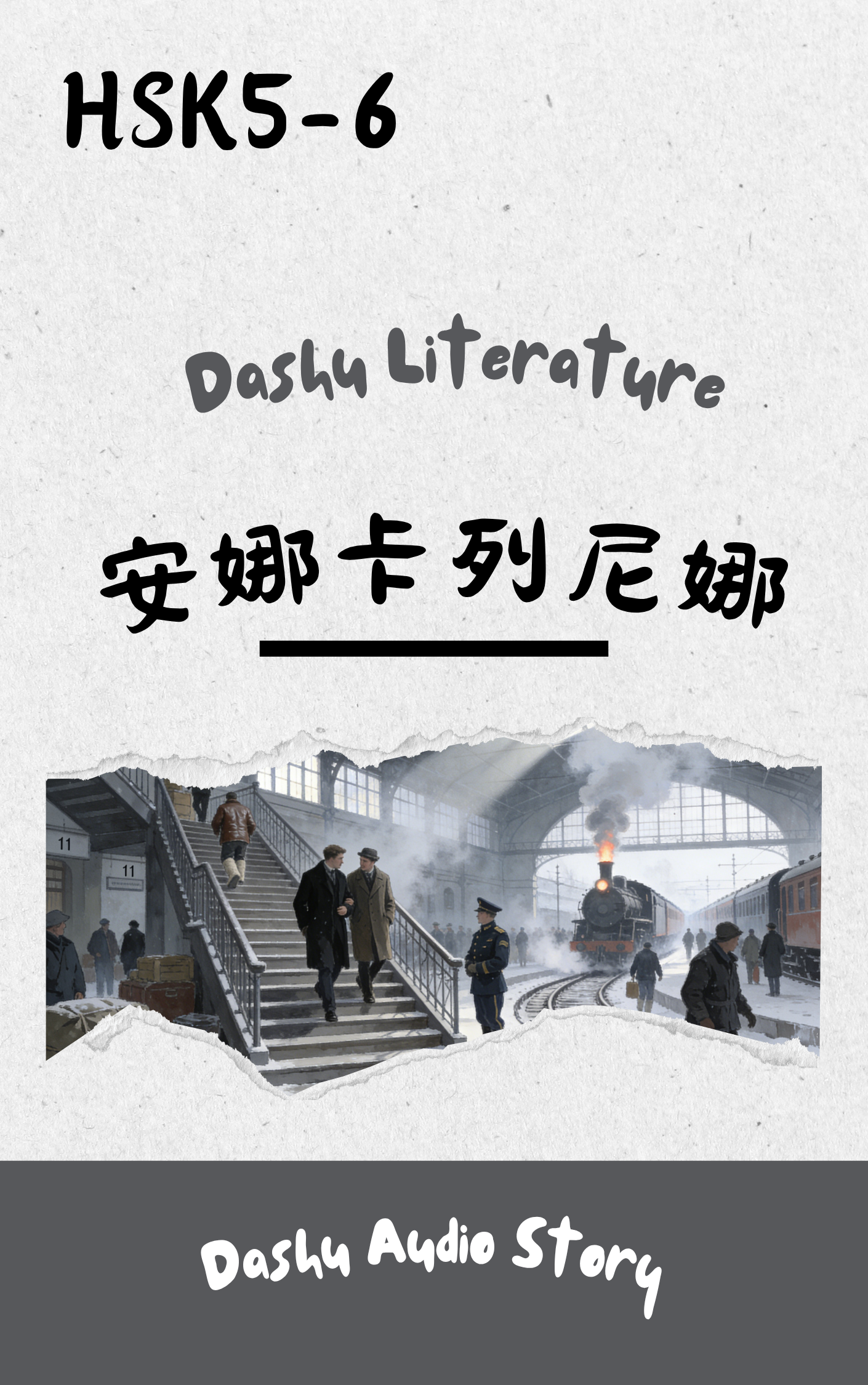 Dashu Audio Story 安娜卡列尼娜 (MP3+PDF)
