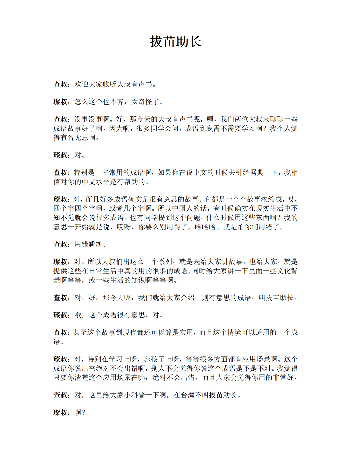 Dashu Audiobook: 拔苗助长——中国教育的悲哀