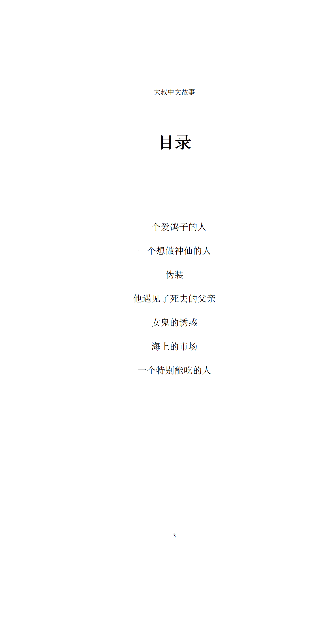 Dashu Mandarin Audiobook: 一个爱鸽子的人