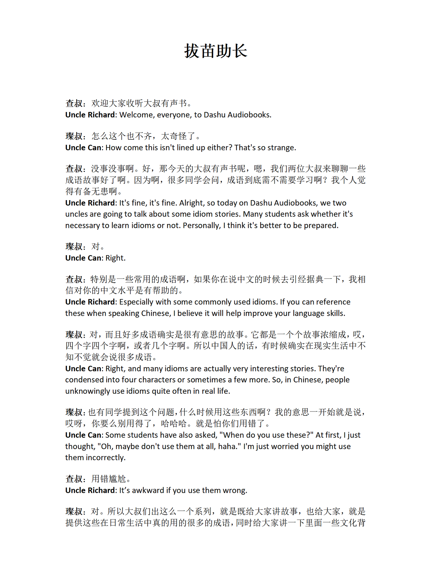 Dashu Audiobook: 拔苗助长——中国教育的悲哀