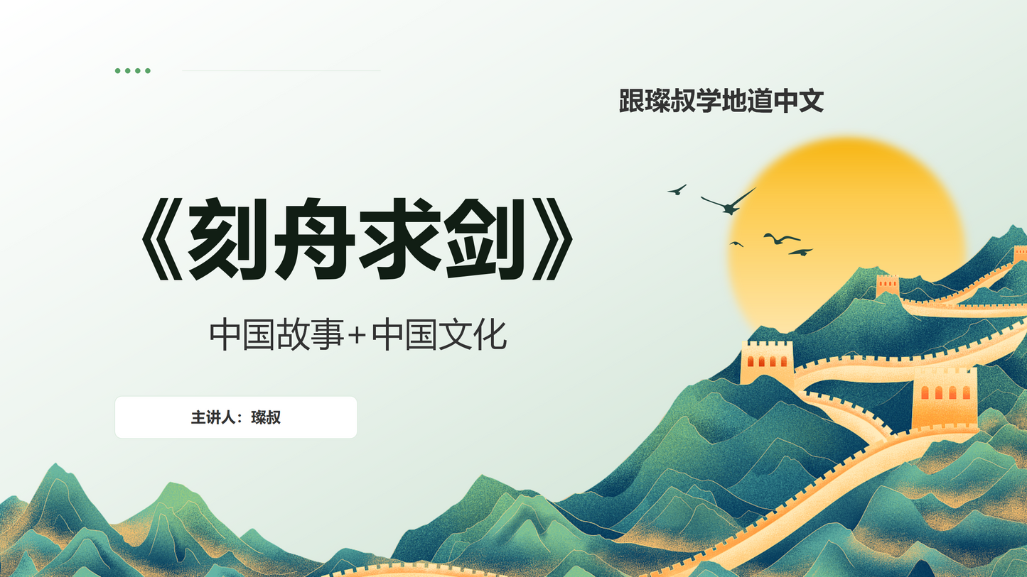 《刻舟求剑》Chinese Group Class May 8th Thursday 9:30 AM (Beijing Time)