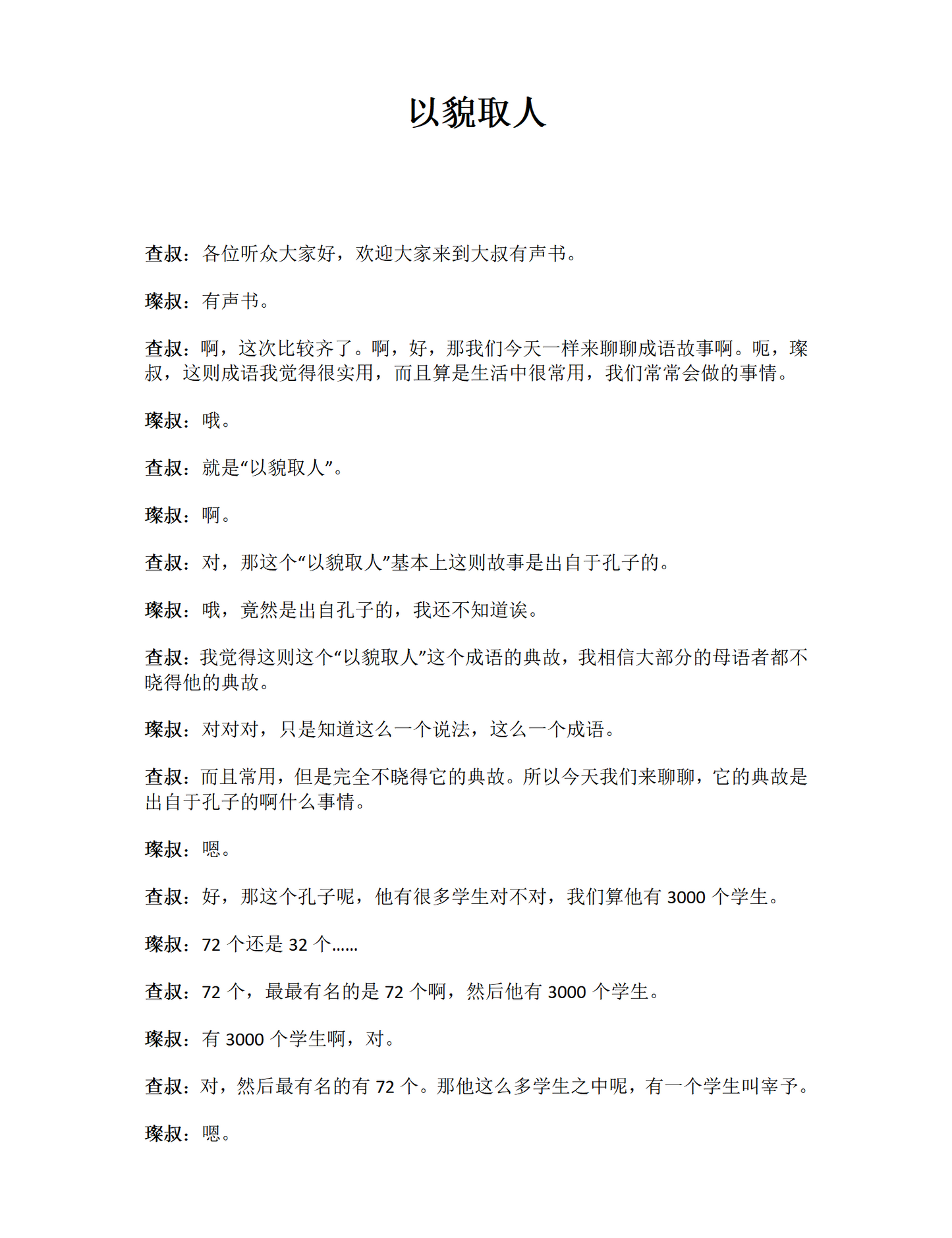 Dashu Audiobook：以貌取人——中国人的容貌焦虑