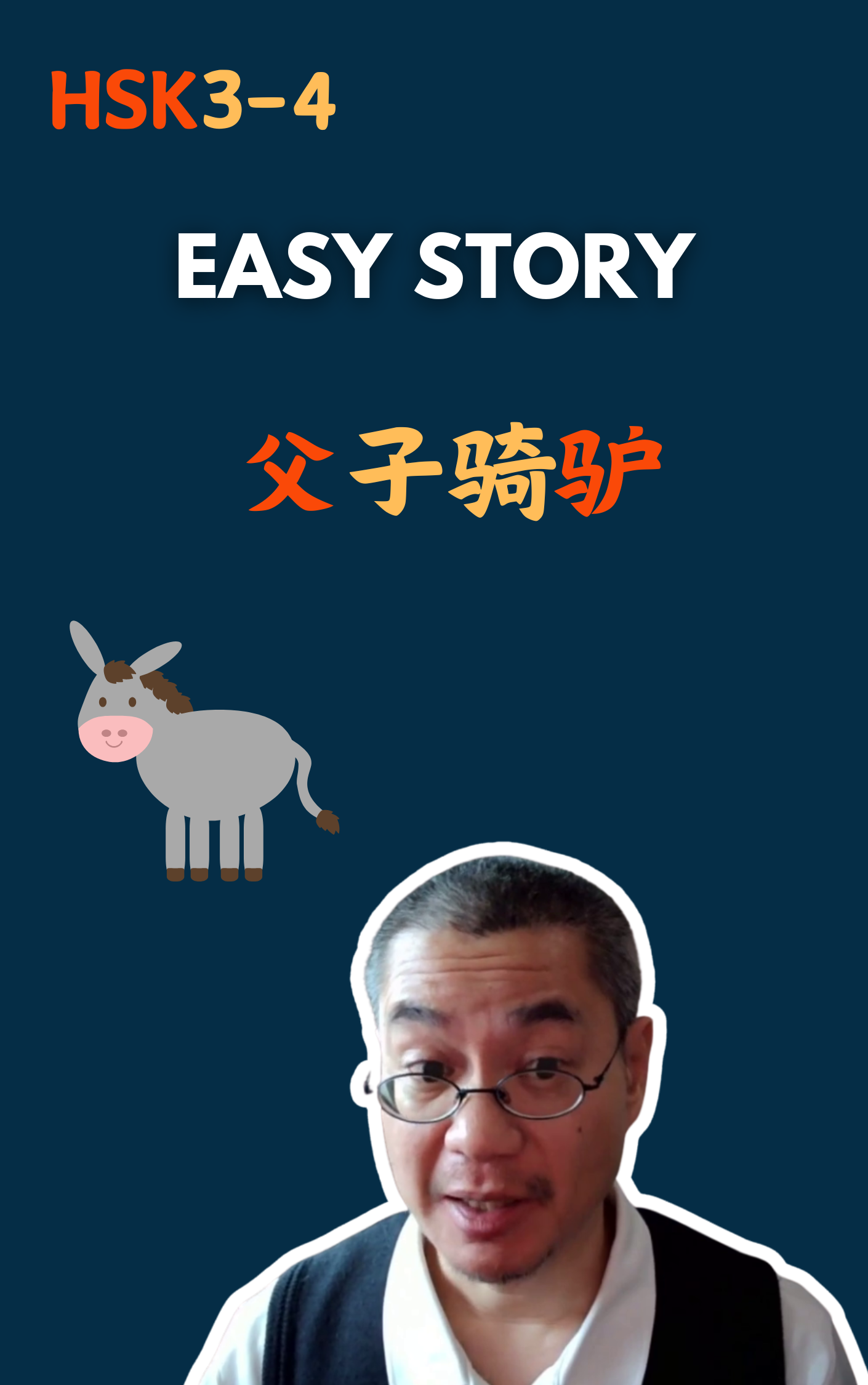 父子骑驴