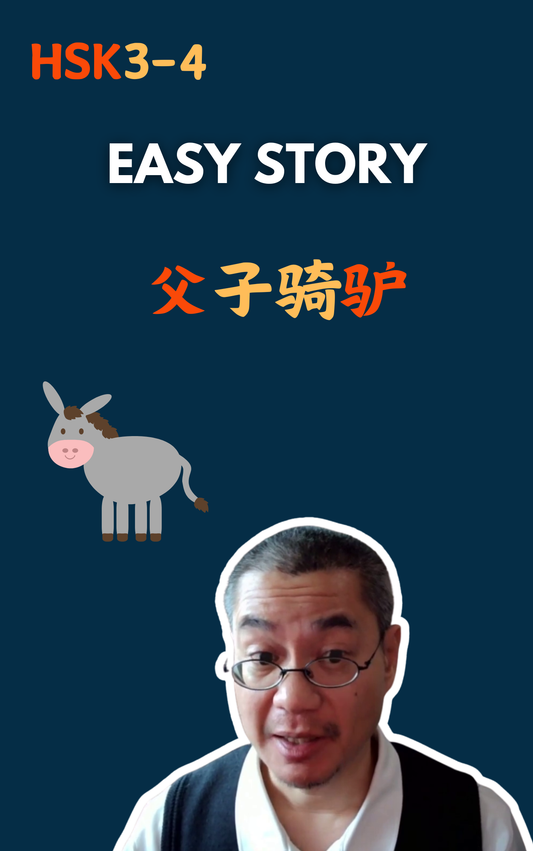 父子骑驴