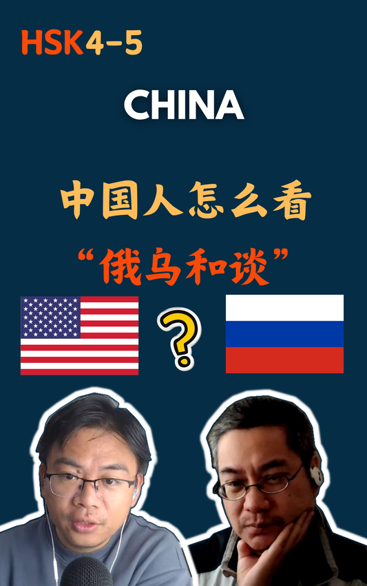 China:中国人怎么看“俄乌和谈”