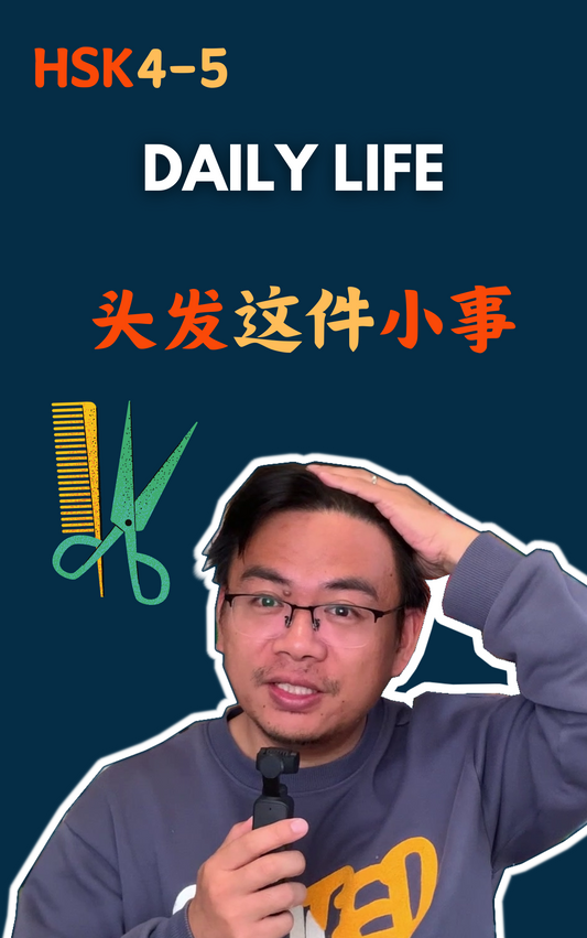 Daily Life:头发这件小事