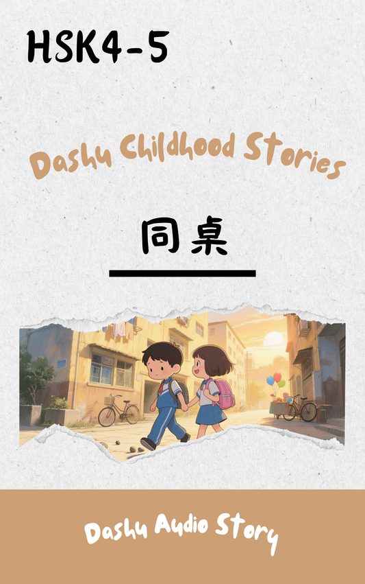 Dashu Audio Story 同桌 (MP3+PDF)