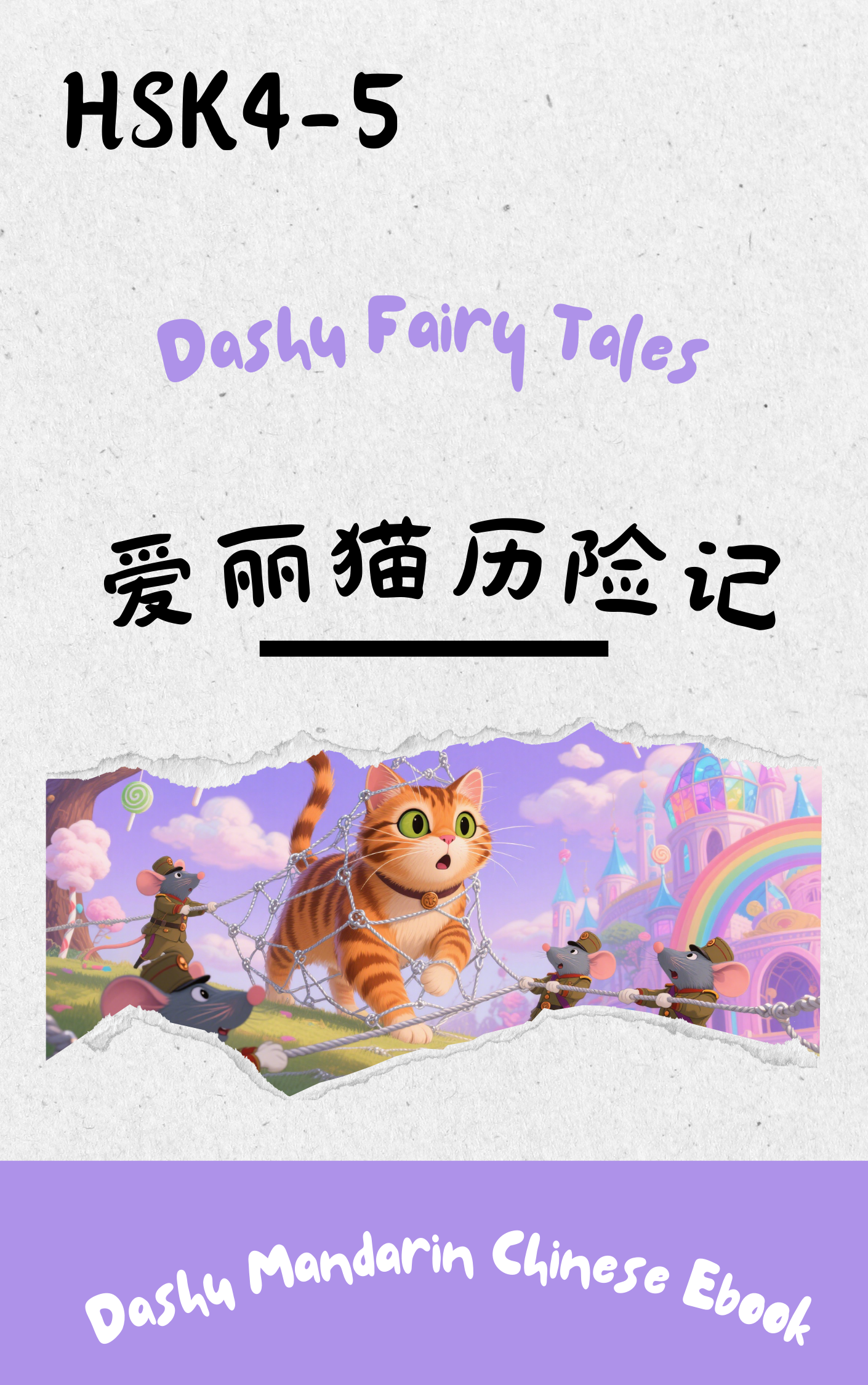 HSK 4–5 EPUB Reader: 爱丽猫历险记