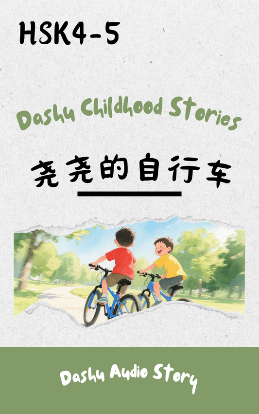 Dashu Audio Story 尧尧的自行车 (MP3+PDF)