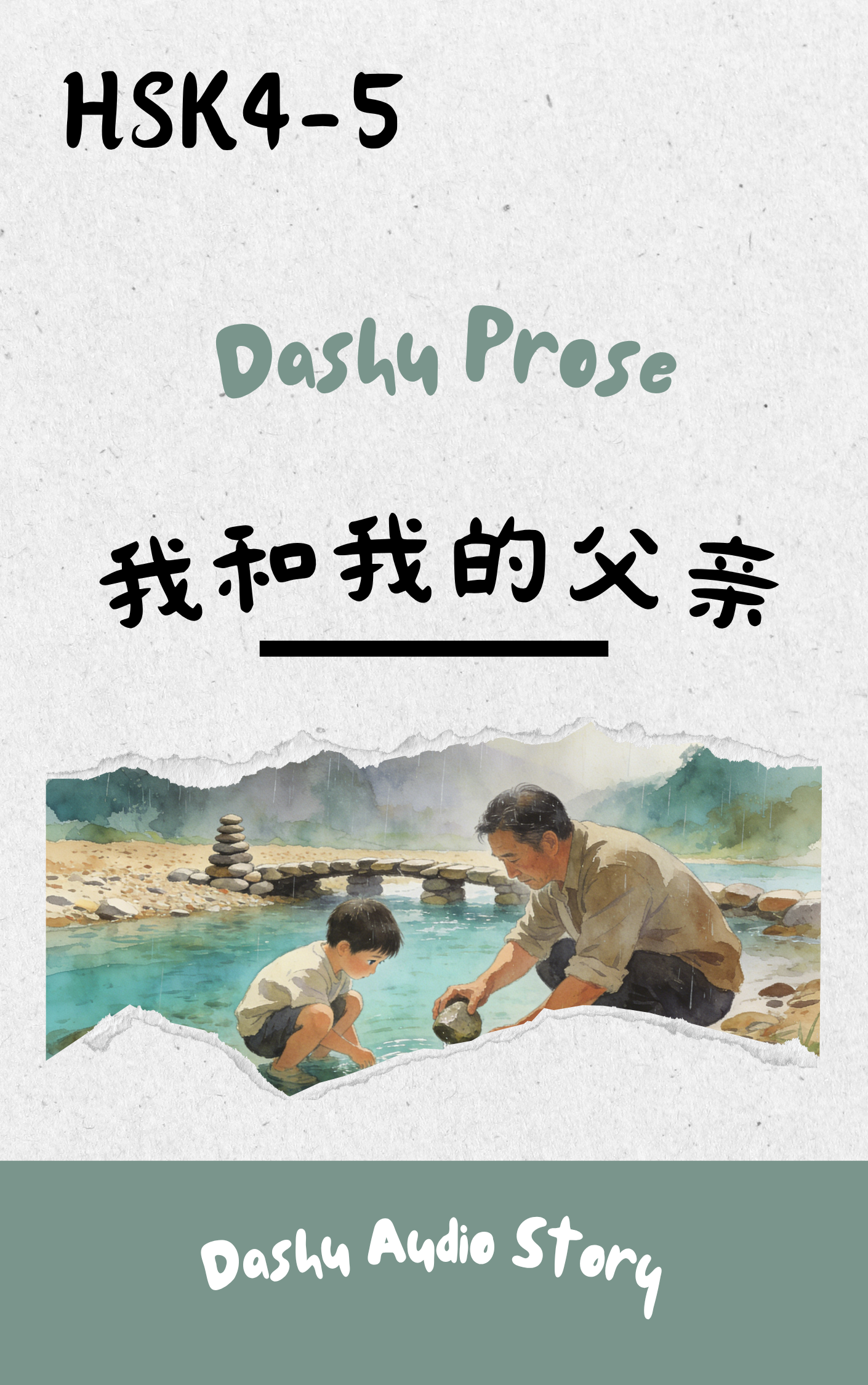 Dashu Audio Story 我和我的父亲 (MP3+PDF)