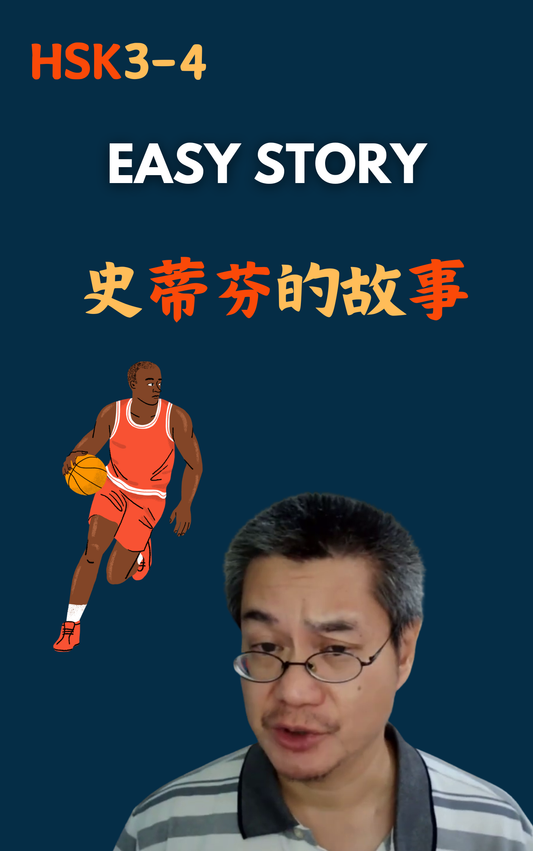 史蒂芬的故事