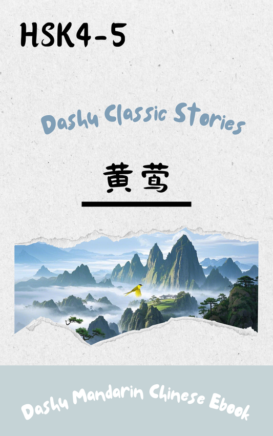 Dashu Epub Ebook: 黄莺| Ebook for Intermediate Chinese Learners (HSK Level 4-5)