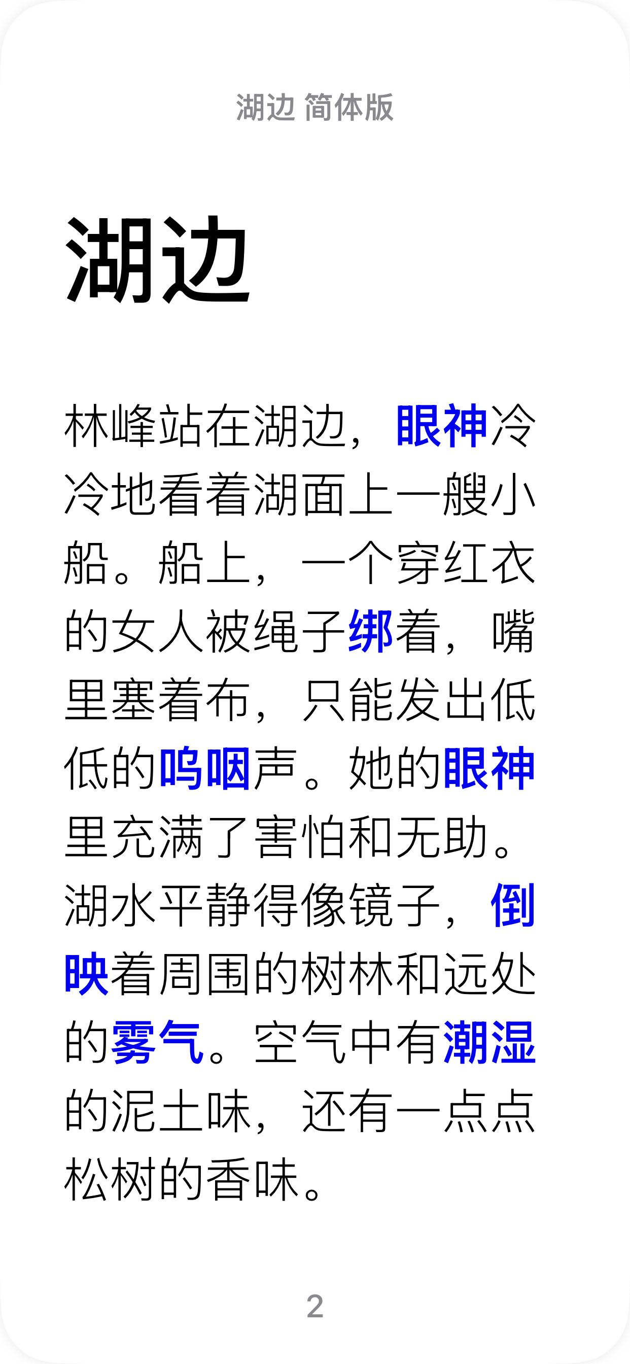 HSK 4–5 Epub Reader: 湖边
