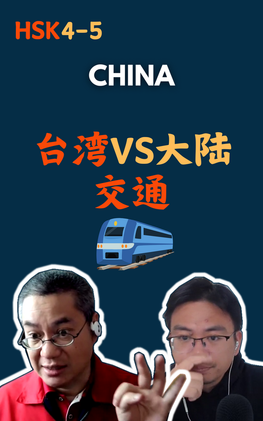 China: 大陆和台湾的差异: 交通篇
