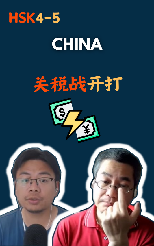 China:关税战开打：特朗普在搞什么？(一)