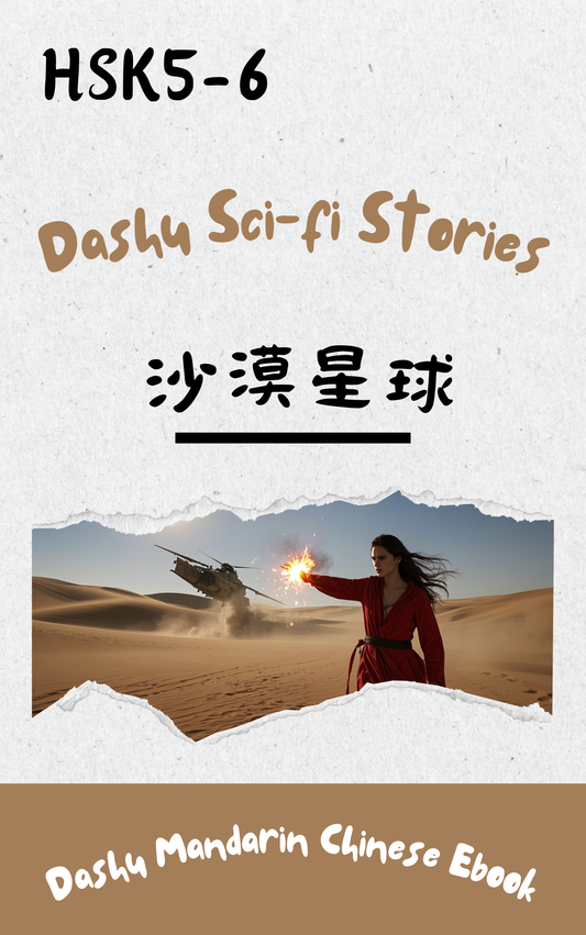 Free Dashu Epub Ebook: 沙漠星球
