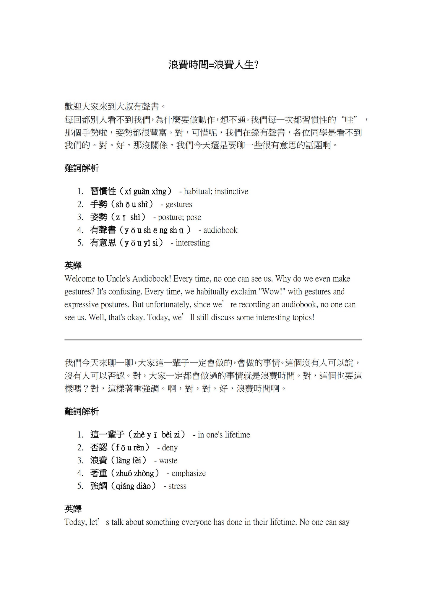 Dashu Audiobook: 浪费时间是浪费生命吗？
