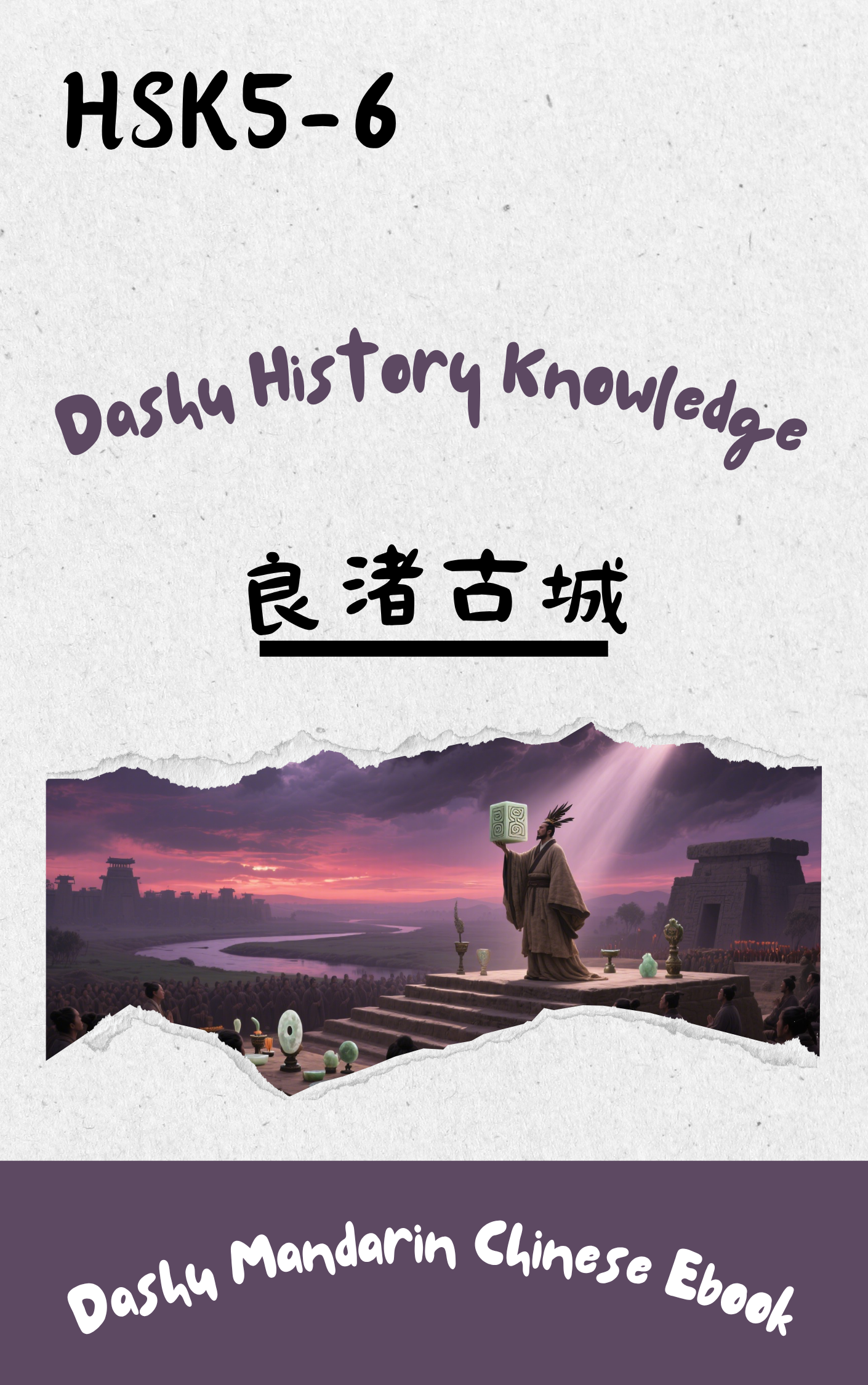 Dashu Graded Reader HSK Level 5-6:良渚古城
