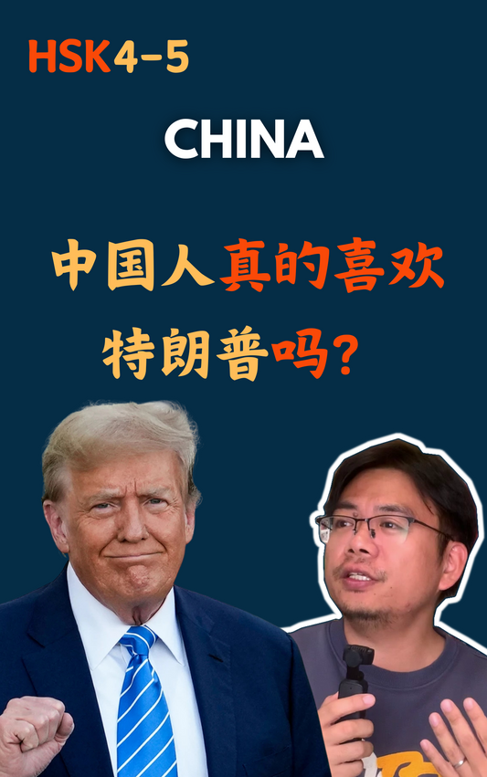 China: 中国人真的喜欢特朗普吗？