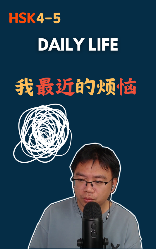 我最近的烦恼