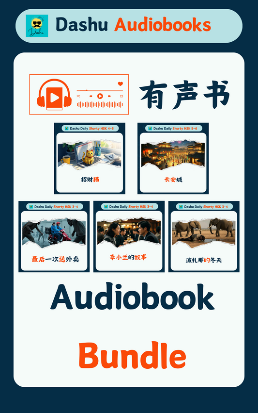 Audiobook Bundle:李小兰的故事+波扎那的冬天+最后一次送外卖+招财猫+长安城