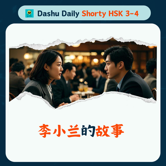 Dashu Daily Short Article HSK3-4:李小兰的故事