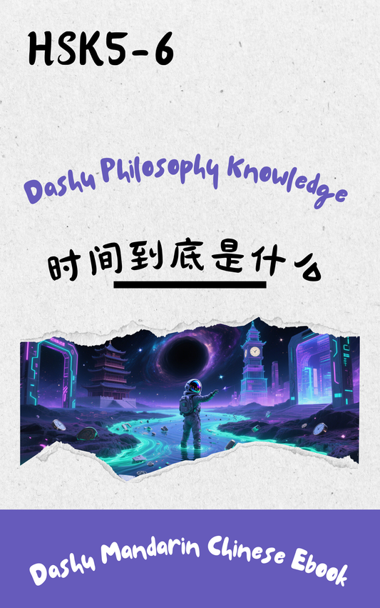 Dashu Graded Reader HSK Level 5-6:时间到底是什么
