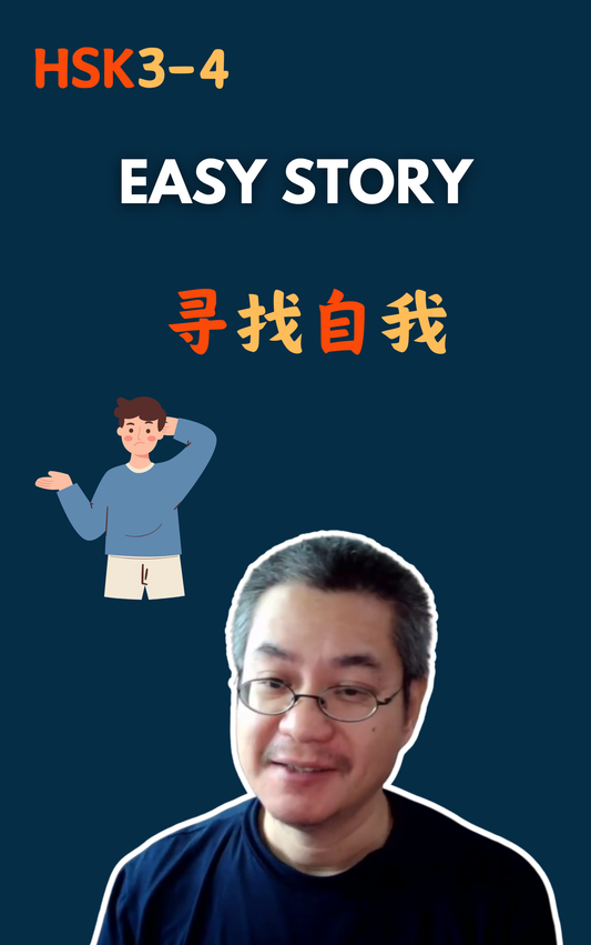寻找自我