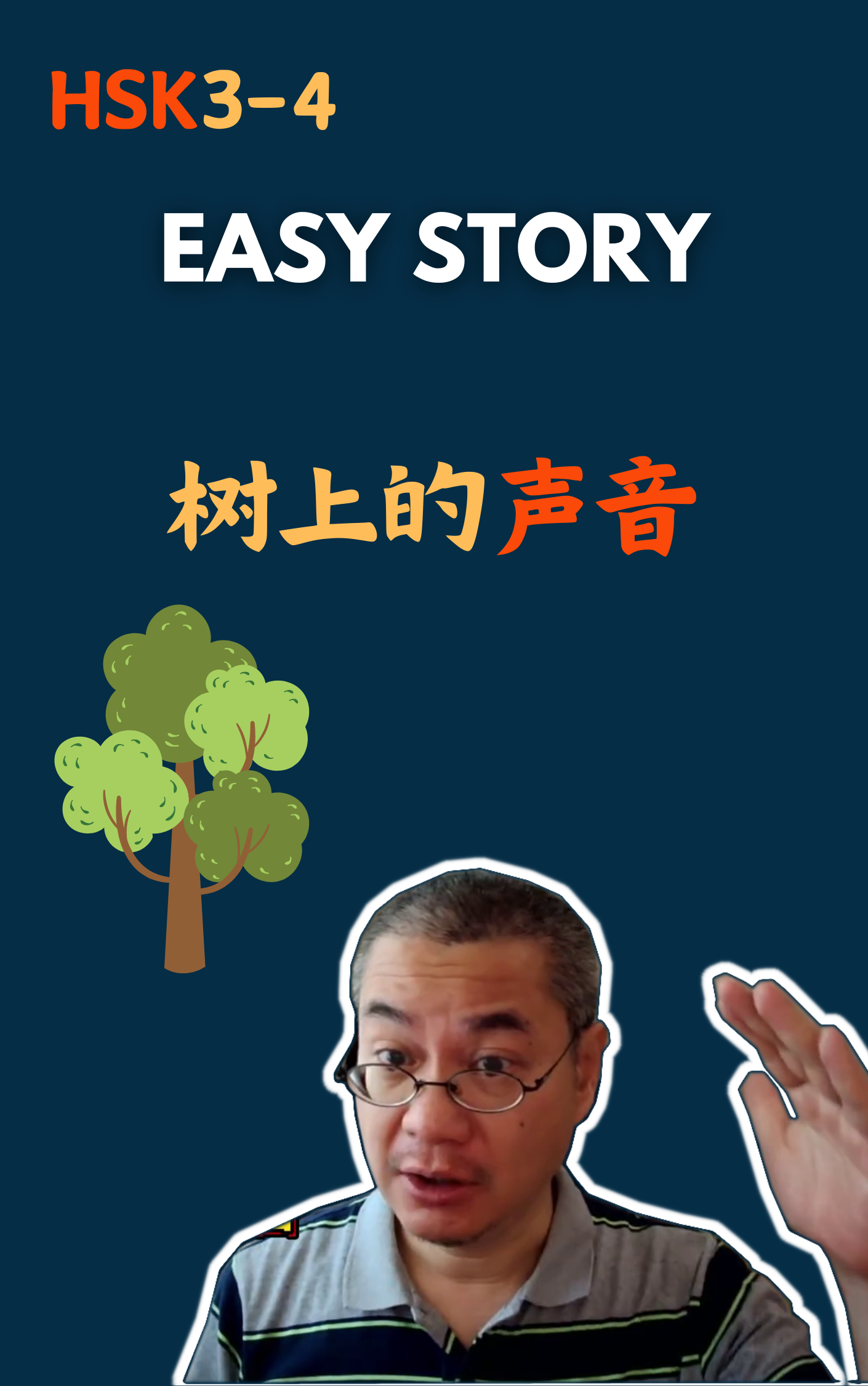 树上的声音