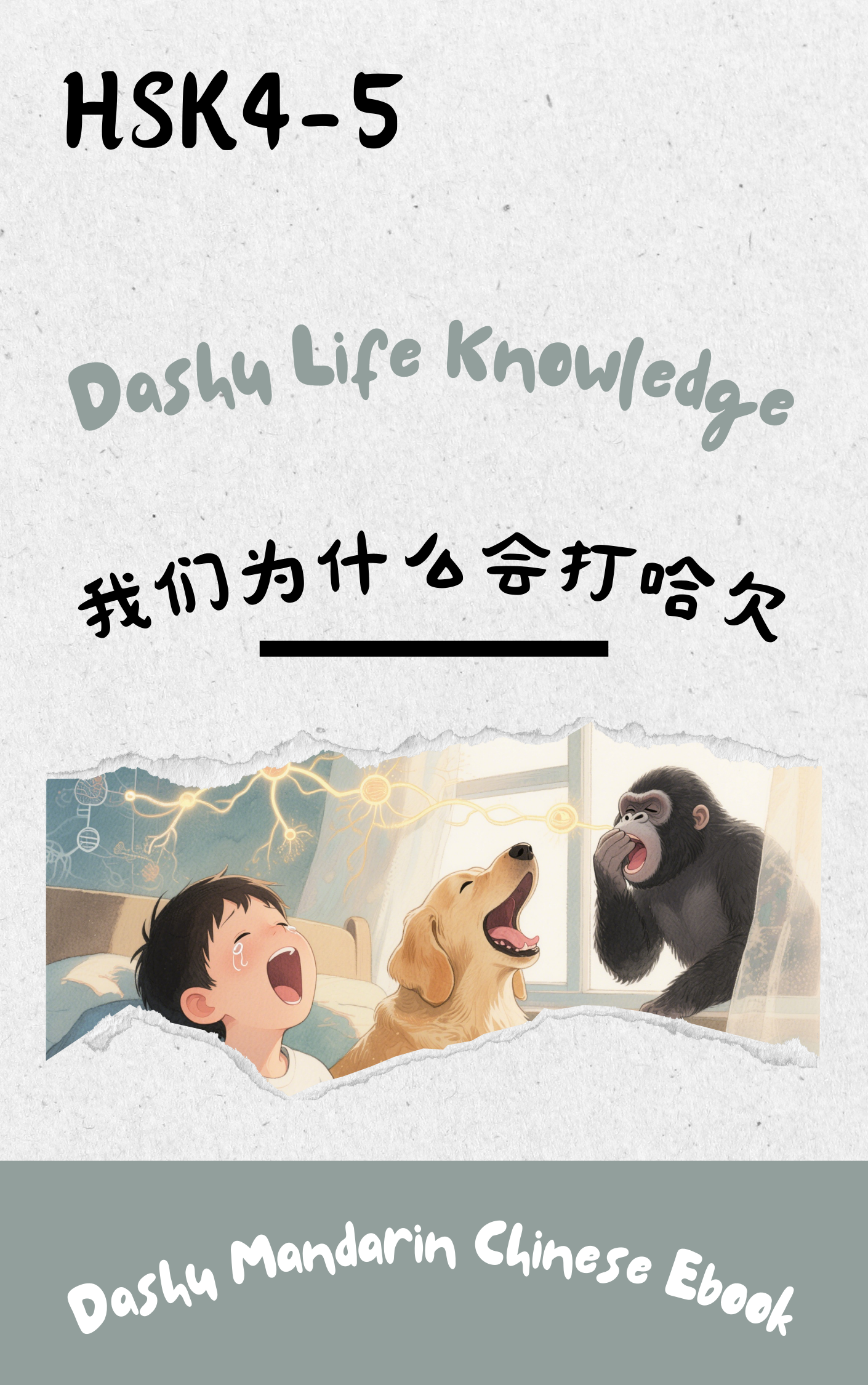 Dashu Graded Reader HSK Level 4-5:我们为什么会打哈欠