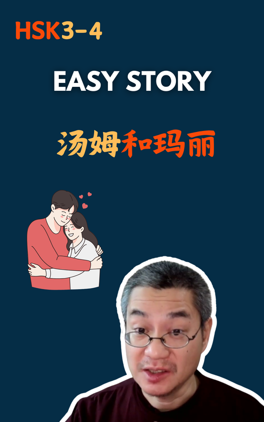 汤姆和玛丽