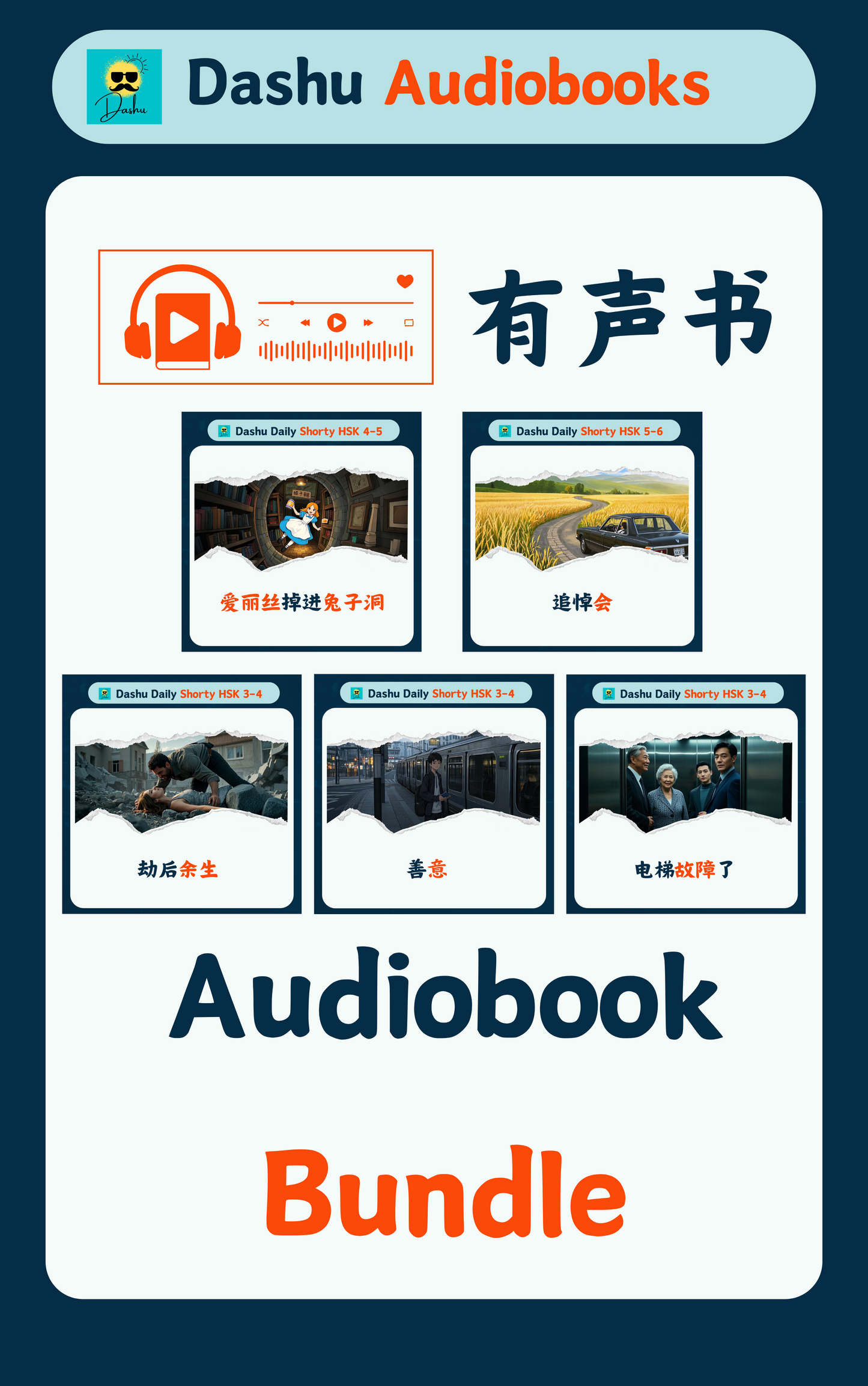 Audiobook Bundle:电梯故障了+善意+劫后余生+追悼会+爱丽丝掉进兔子洞