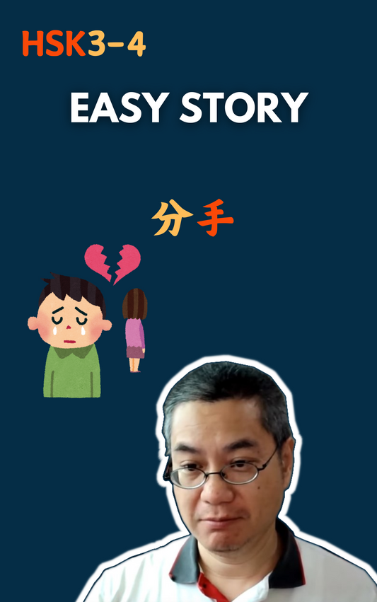 Easy Story：分手