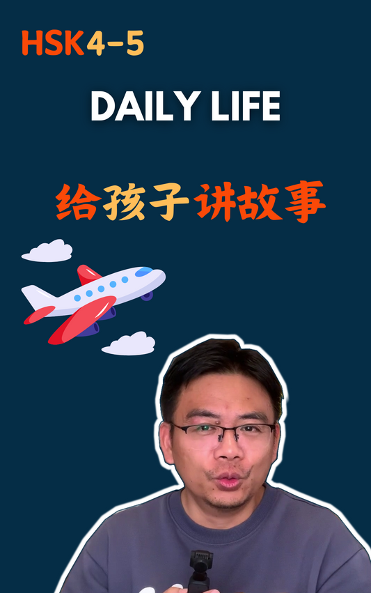Daily Life: 给孩子讲故事