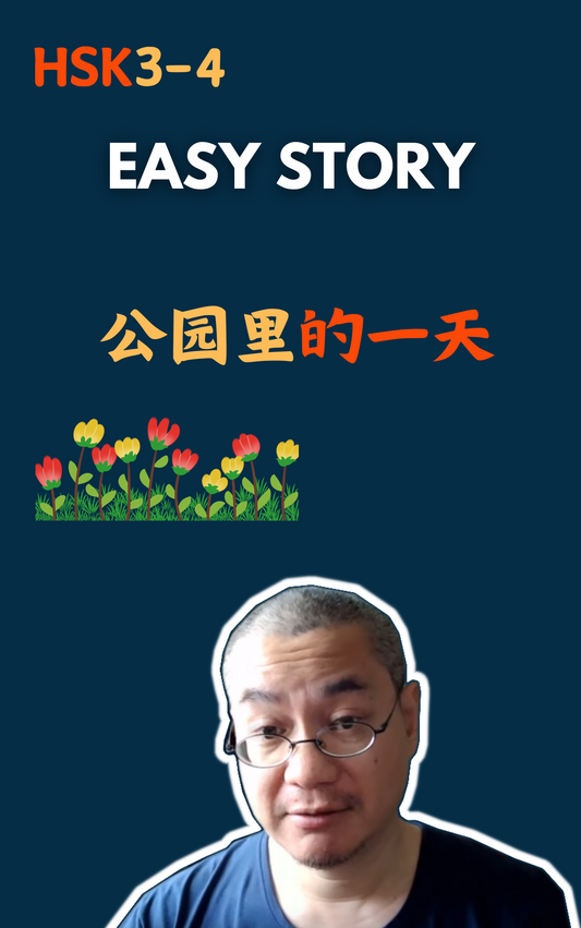 Easy Story：公园里的一天
