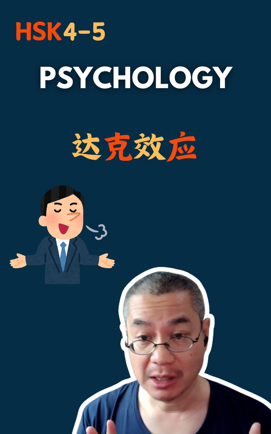 达克效应