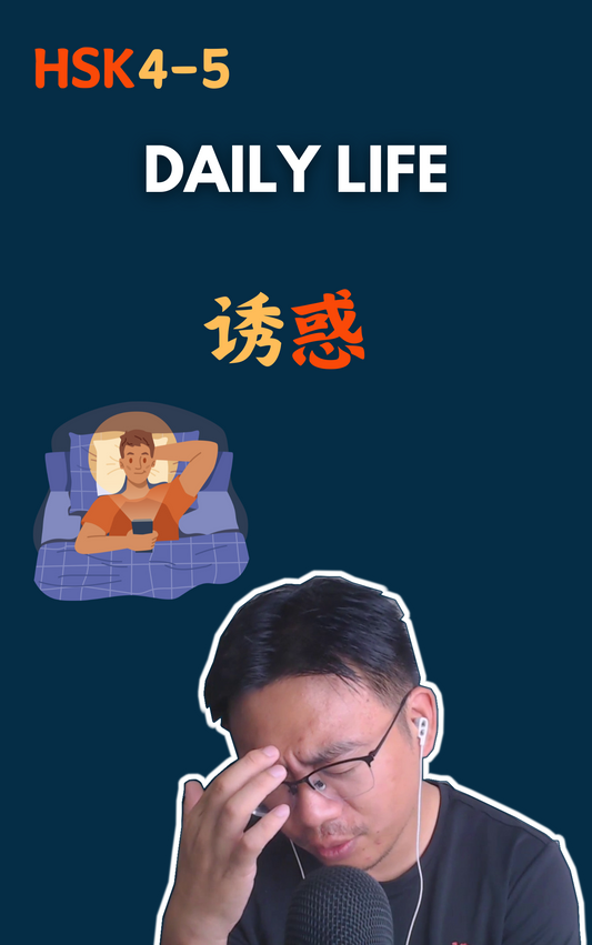 Daily Life: 诱惑