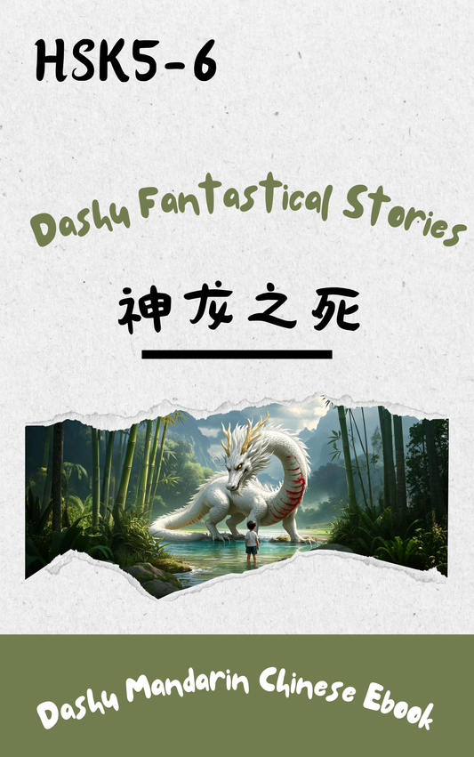 Dashu Epub Ebook: 神龙之死| Ebook for Intermediate Chinese Learners (HSK Level 5-6)