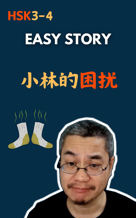 Easy Story: 小林的困扰