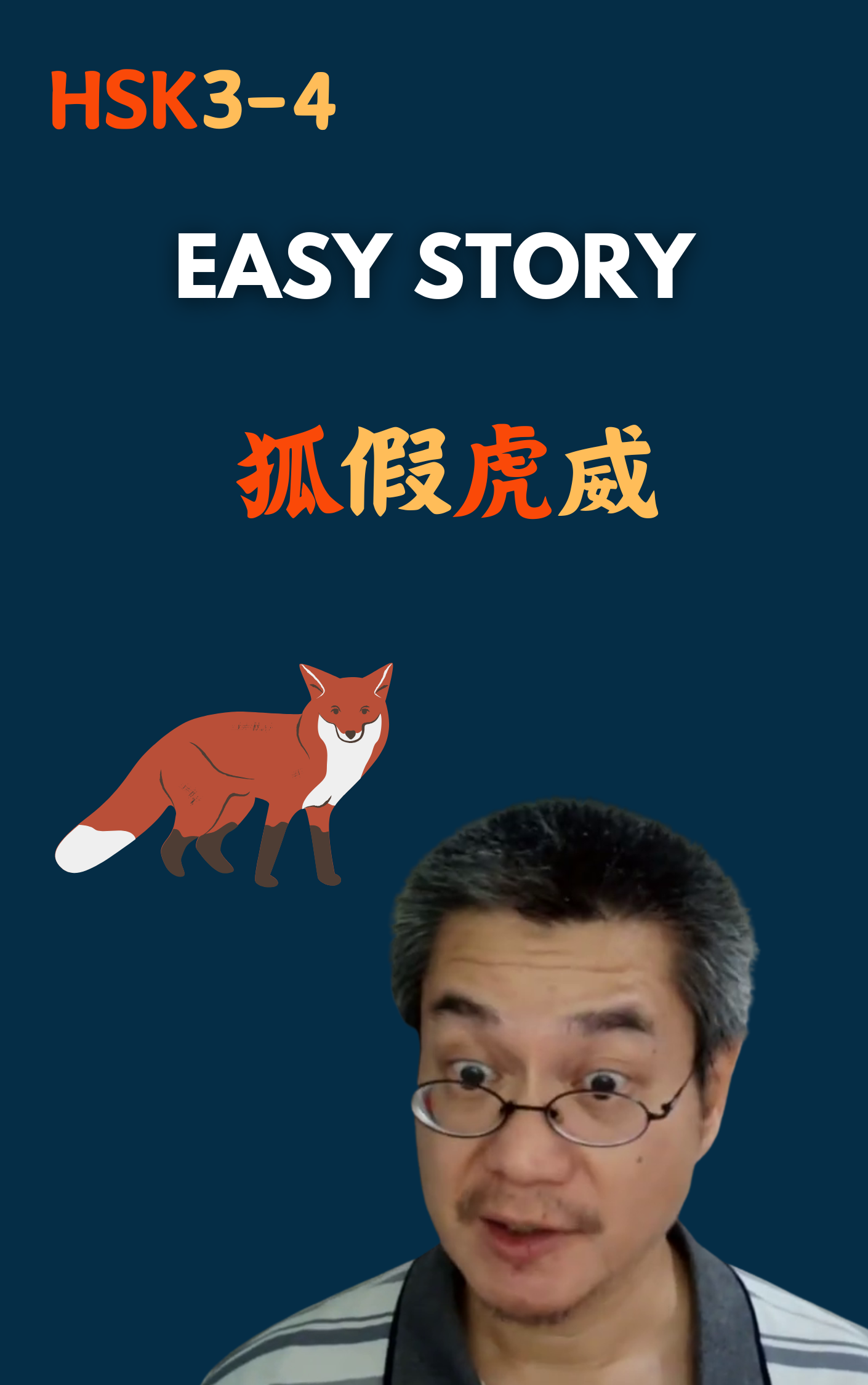 狐假虎威