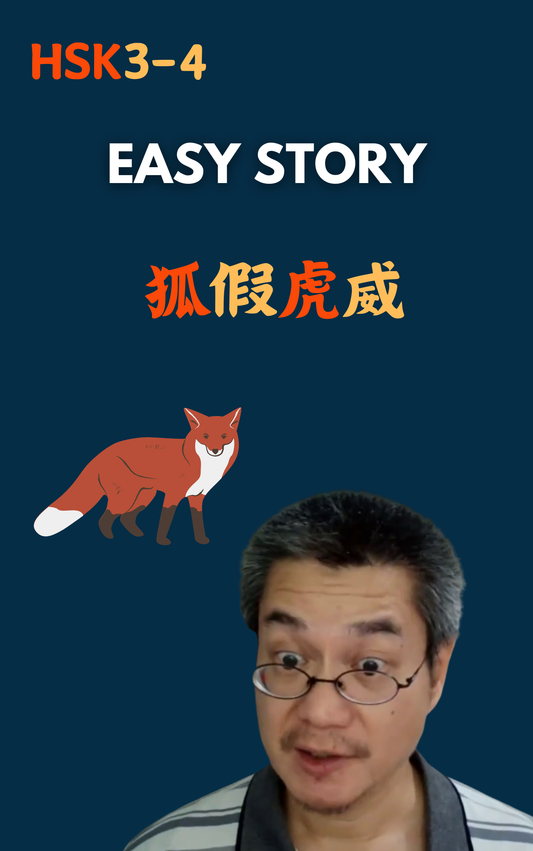 狐假虎威