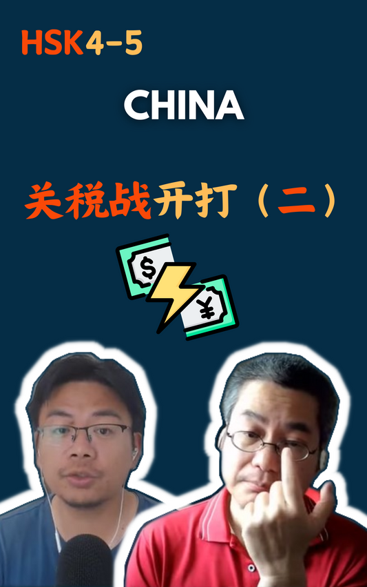 China:关税战开打（二）