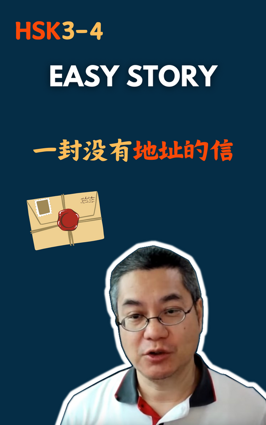 Easy Story：一封没有地址的信