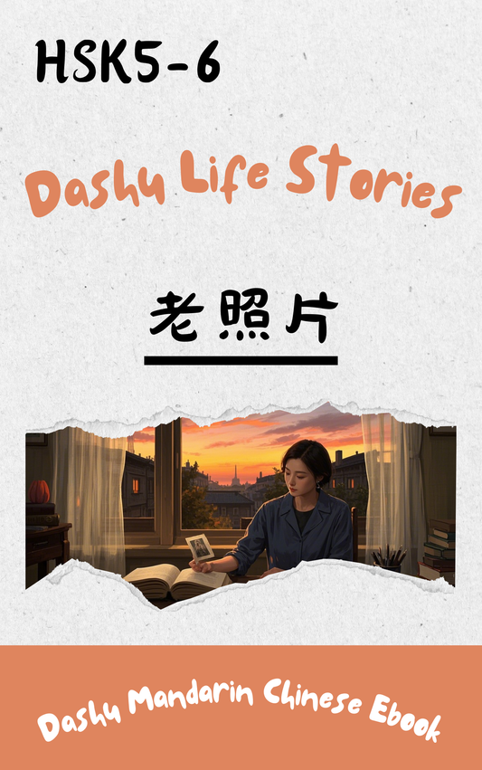 Dashu Epub Ebook HSK Level 5-6:老照片