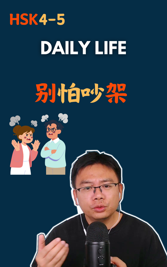 别怕吵架