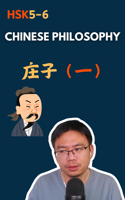 庄子（一）